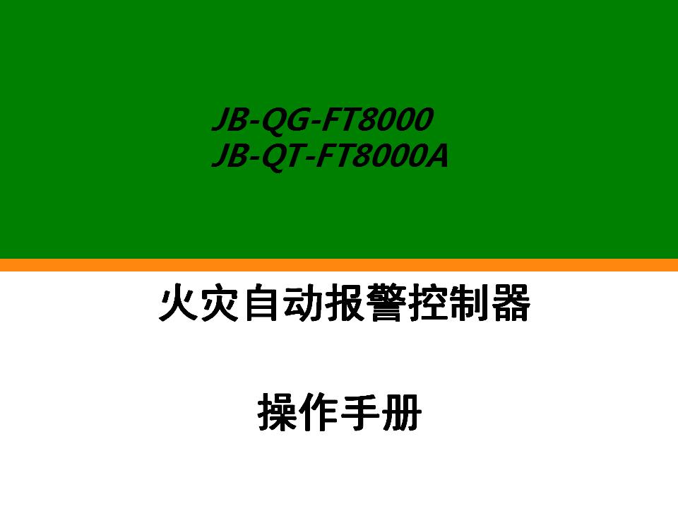 FT8000/8000A操作手冊